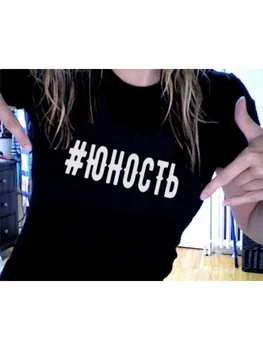 Moda rus Inscripția Scrisoarea Imprimate T-shirt pentru Femei Top cu Maneci Scurte de Vară de Moda Tumblr Citate de sex Feminin Tricou